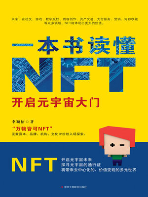 cover image of 一本书读懂NFT